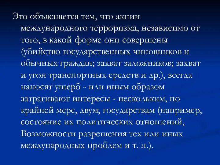 Это объясняется тем, что акции международного терроризма, независимо от того, в