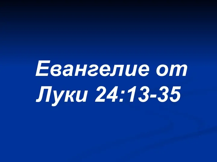 Евангелие от Луки 24:13-35