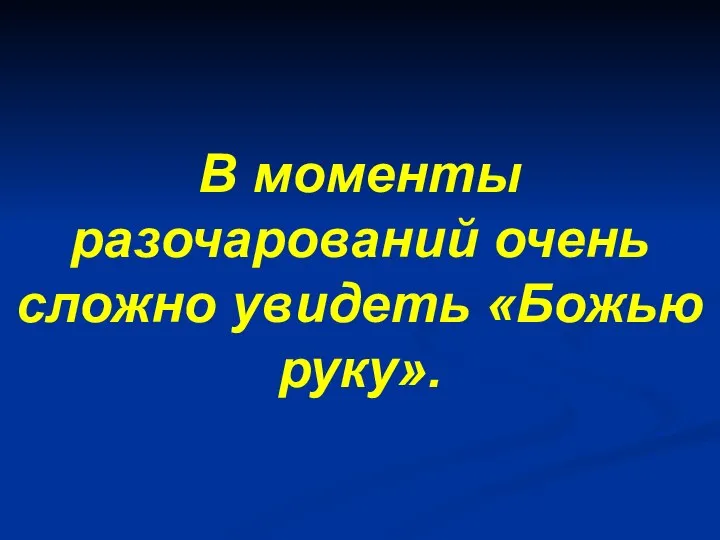 В моменты разочарований очень сложно увидеть «Божью руку».