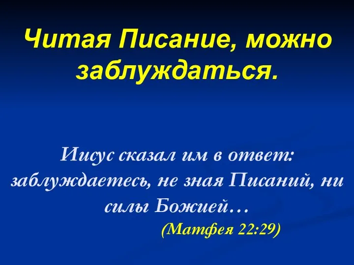 Иисус сказал им в ответ: заблуждаетесь, не зная Писаний, ни силы