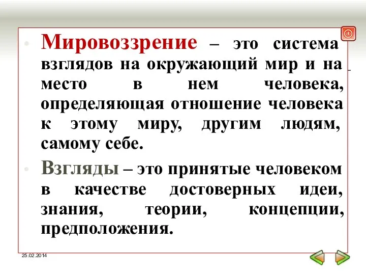 Мировоззрение – это система взглядов на окружающий мир и на место