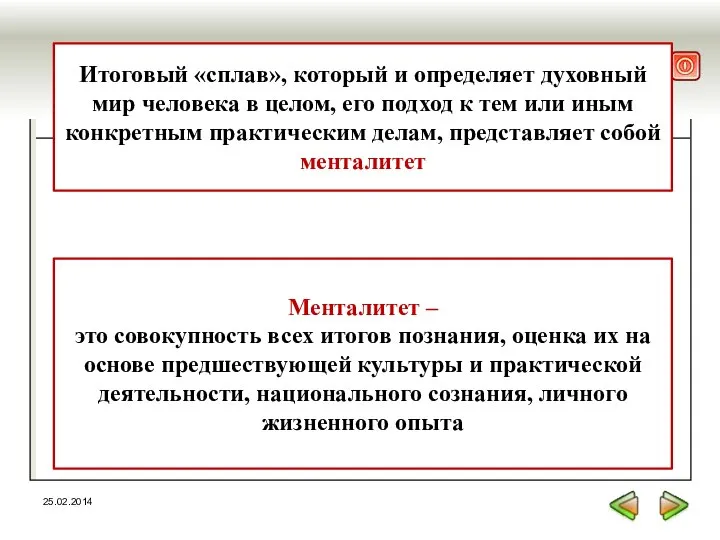 25.02.2014 Итоговый «сплав», который и определяет духовный мир человека в целом,