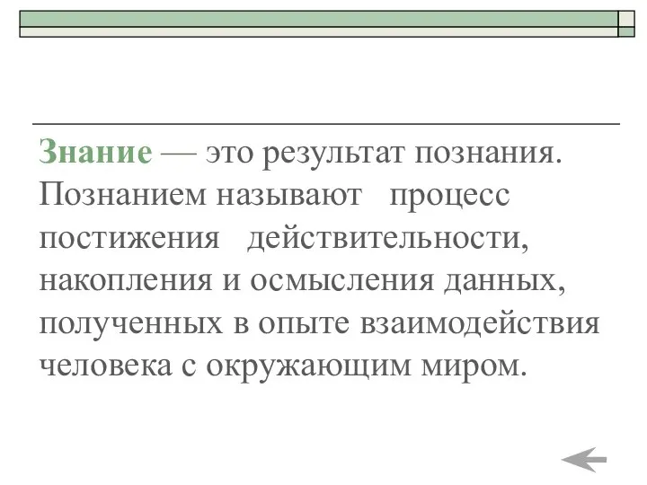 Знание — это результат познания. Познанием называют процесс постижения действительности, накопления