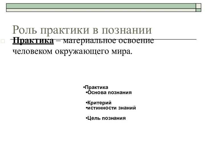 Роль практики в познании Практика Основа познания Критерий истинности знаний Цель