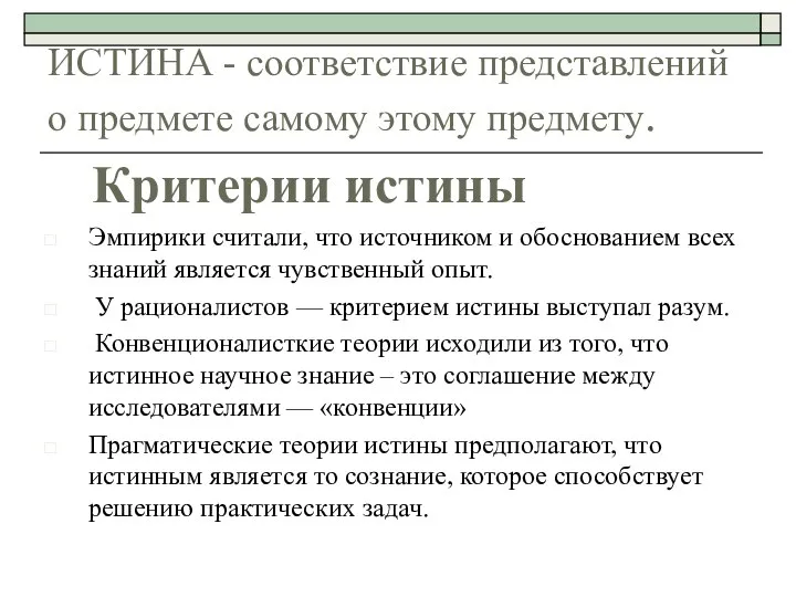 ИСТИНА - соответствие представлений о предмете самому этому предмету. Эмпирики считали,