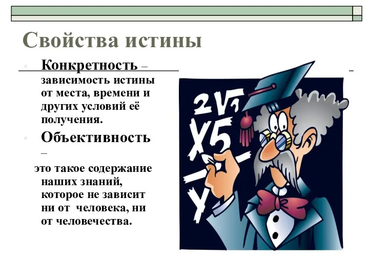 Свойства истины Конкретность – зависимость истины от места, времени и других