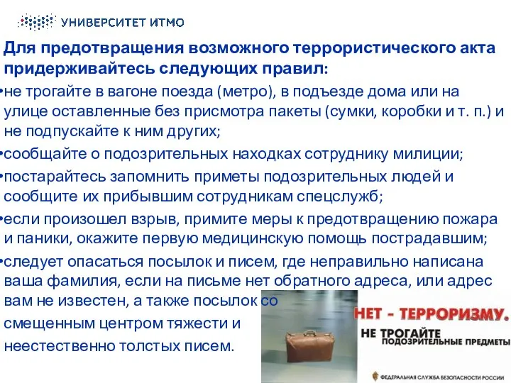 Для предотвращения возможного террористического акта придерживайтесь следующих правил: не трогайте в