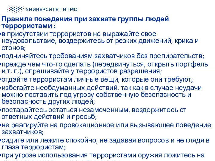 Правила поведения при захвате группы людей террористами : в присутствии террористов