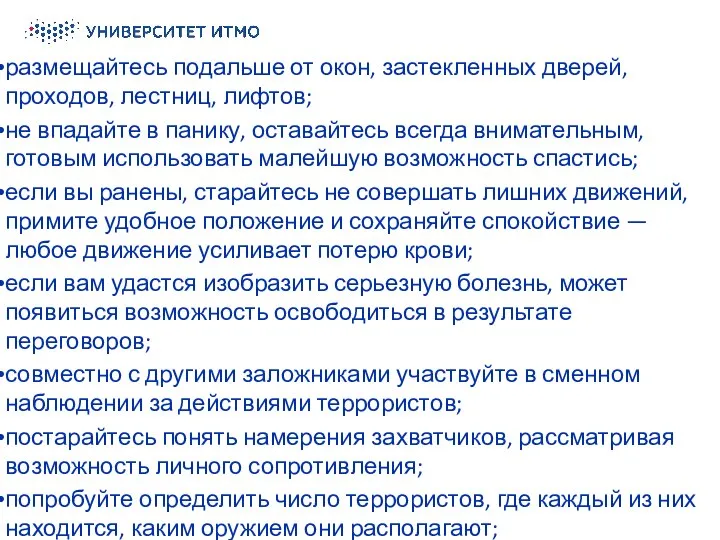 размещайтесь подальше от окон, застекленных дверей, проходов, лестниц, лифтов; не впадайте