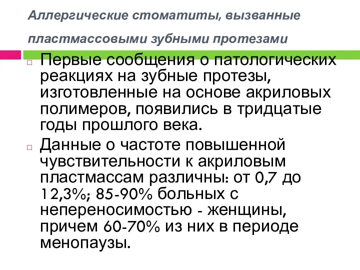 Аллергические стоматиты, вызванные пластмассовыми зубными протезами Первые сообщения о патологических реакциях