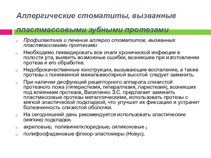 Аллергические стоматиты, вызванные пластмассовыми зубными протезами Профилактика и лечение аллерго стоматитов,