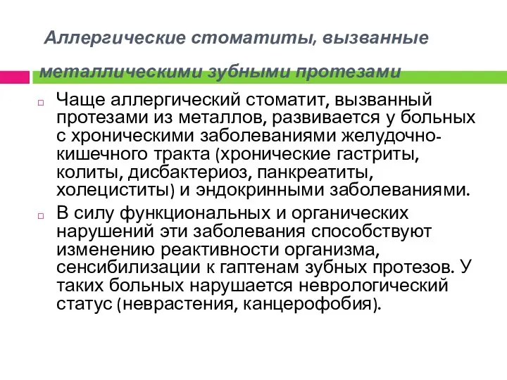 Аллергические стоматиты, вызванные металлическими зубными протезами Чаще аллергический стоматит, вызванный протезами