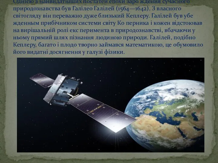 Однією з найвидатніших постатей епохи заро ждения сучасного природознавства був Галілео