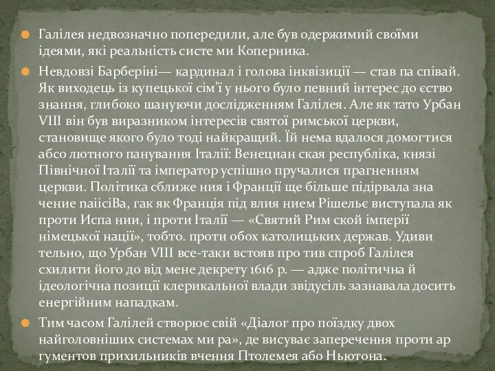 Галілея недвозначно попередили, але був одержимий своїми ідеями, які реальність систе