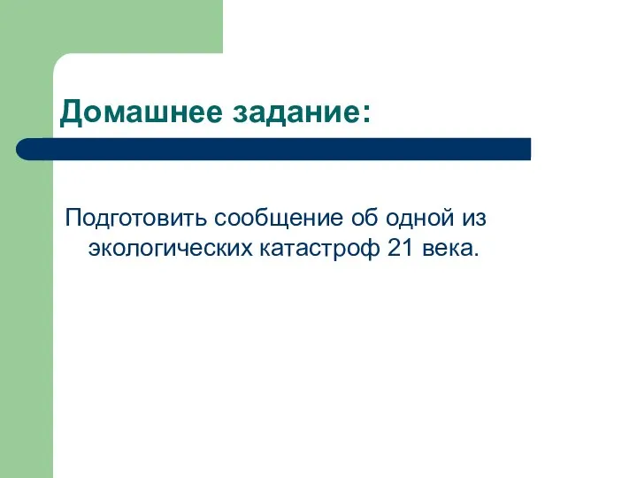 Домашнее задание: Подготовить сообщение об одной из экологических катастроф 21 века.