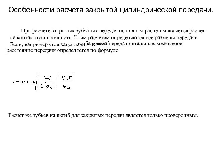 Особенности расчета закрытой цилиндрической передачи. При расчете закрытых зубчатых передач основным