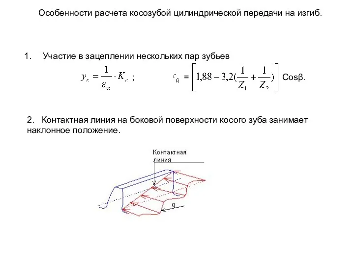 Особенности расчета косозубой цилиндрической передачи на изгиб. Участие в зацеплении нескольких