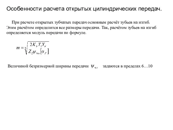 Особенности расчета открытых цилиндрических передач. При расчете открытых зубчатых передач основным