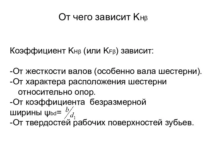 От чего зависит KHβ Коэффициент KHβ (или KFβ) зависит: -От жесткости