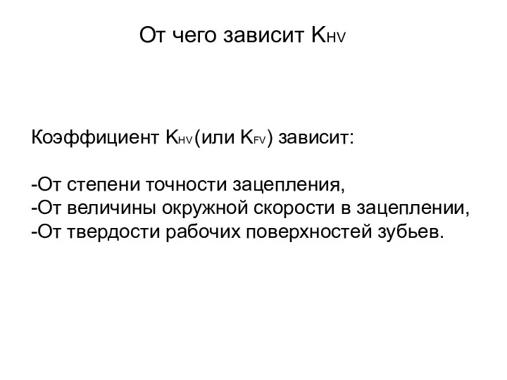 От чего зависит KHV Коэффициент KHV (или KFV) зависит: -От степени