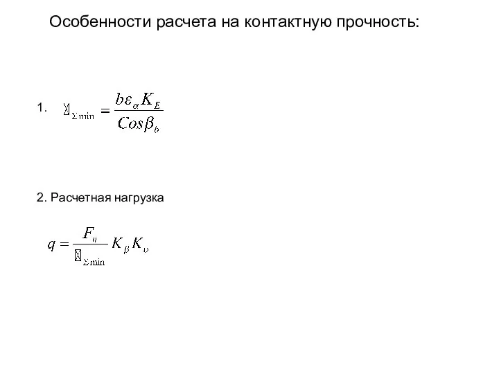 Особенности расчета на контактную прочность: 1. 2. Расчетная нагрузка