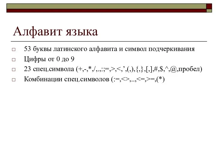 Алфавит языка 53 буквы латинского алфавита и символ подчеркивания Цифры от