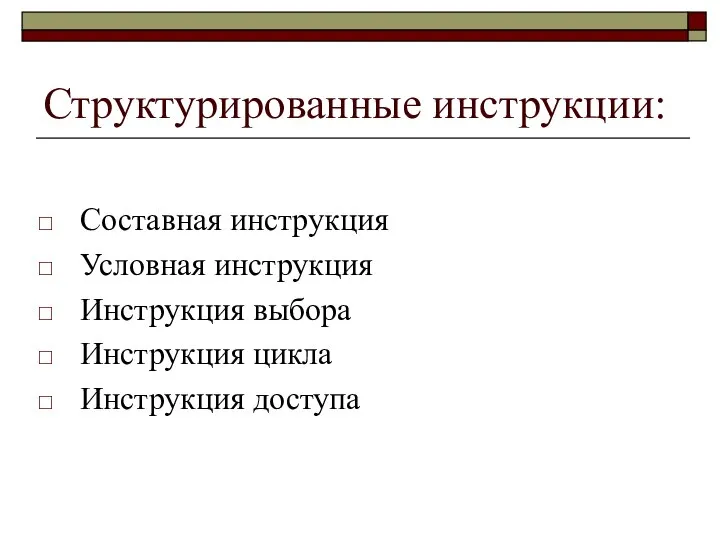 Структурированные инструкции: Составная инструкция Условная инструкция Инструкция выбора Инструкция цикла Инструкция доступа