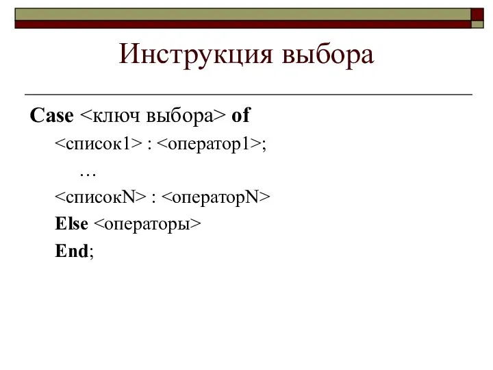 Инструкция выбора Case of : ; … : Else End;