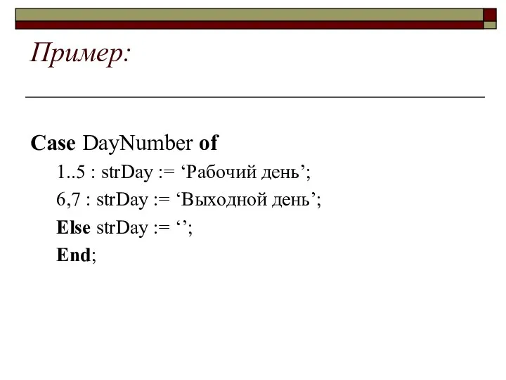 Пример: Case DayNumber of 1..5 : strDay := ‘Рабочий день’; 6,7