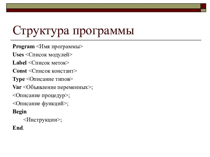 Структура программы Program Uses Label Const Type Var ; ; ; Begin ; End.