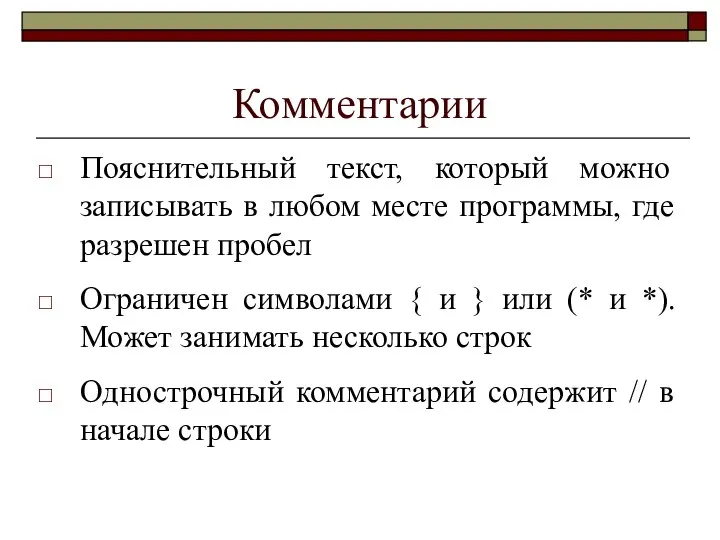 Комментарии Пояснительный текст, который можно записывать в любом месте программы, где