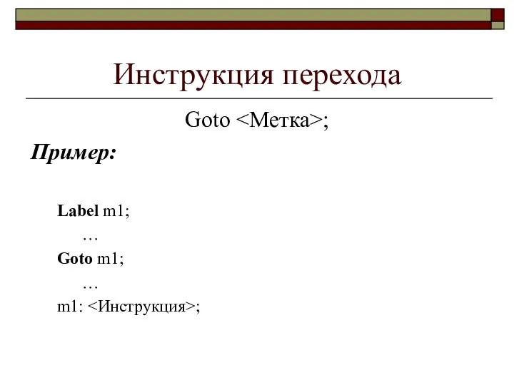 Инструкция перехода Goto ; Пример: Label m1; … Goto m1; … m1: ;