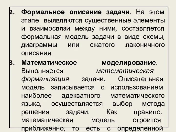 Формальное описание задачи. На этом этапе выявляются существенные элементы и взаимосвязи