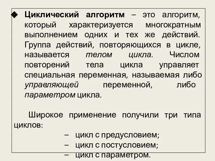 Циклический алгоритм – это алгоритм, который характеризуется многократным выполнением одних и