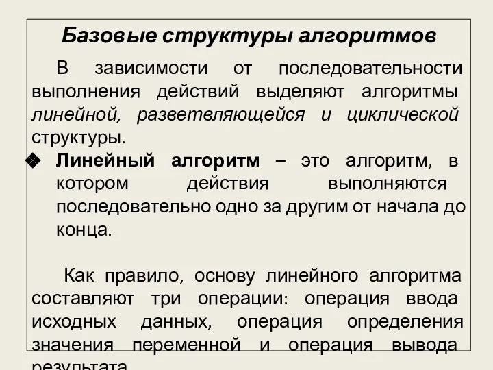 Базовые структуры алгоритмов В зависимости от последовательности выполнения действий выделяют алгоритмы