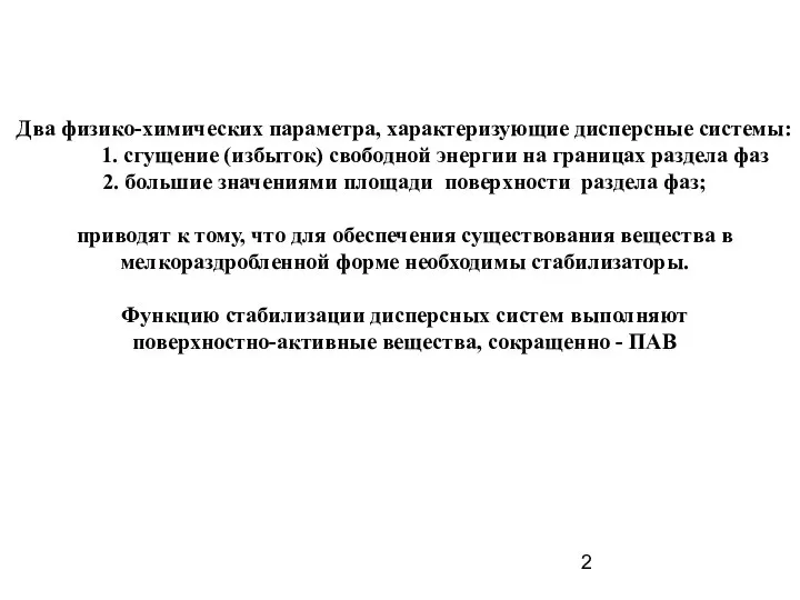 Два физико-химических параметра, характеризующие дисперсные системы: 1. сгущение (избыток) свободной энергии