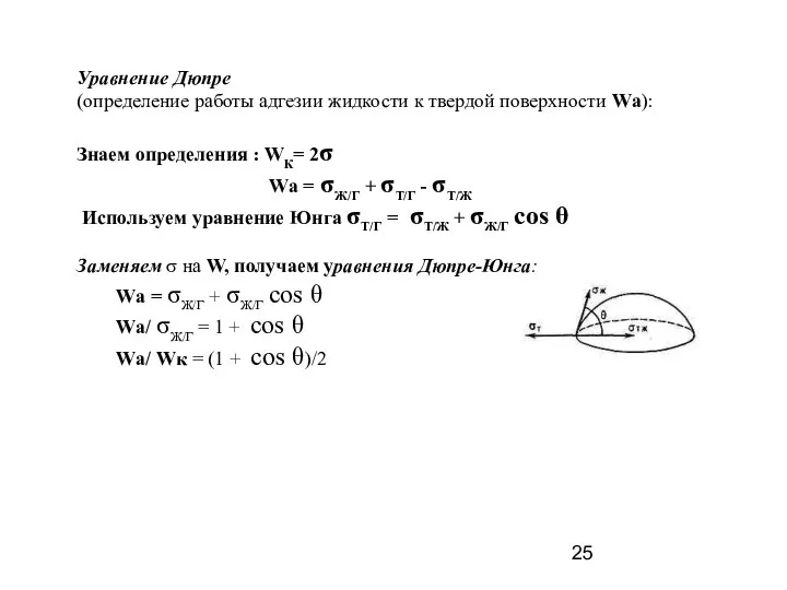 Уравнение Дюпре (определение работы адгезии жидкости к твердой поверхности Wа): Знаем
