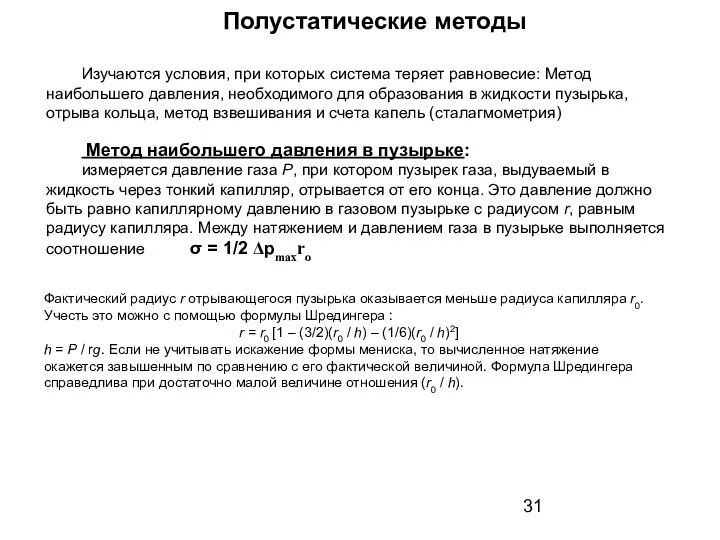 Полустатические методы Изучаются условия, при которых система теряет равновесие: Метод наибольшего