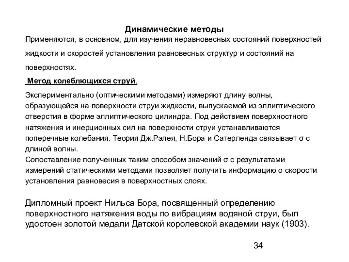 Динамические методы Применяются, в основном, для изучения неравновесных состояний поверхностей жидкости