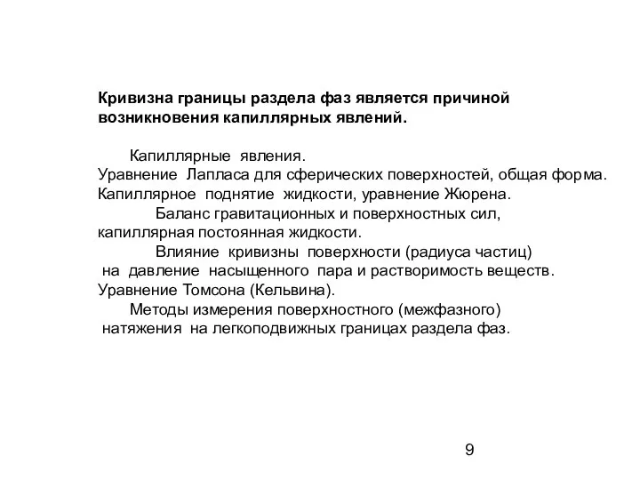 Кривизна границы раздела фаз является причиной возникновения капиллярных явлений. Капиллярные явления.