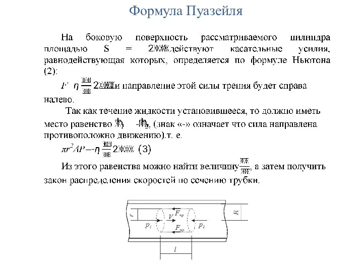 Формула Пуазейля