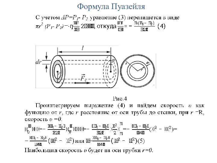 Формула Пуазейля