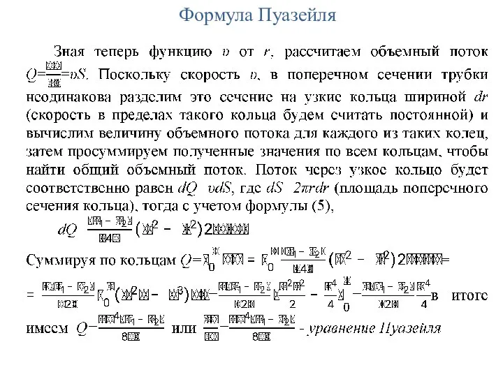 Формула Пуазейля