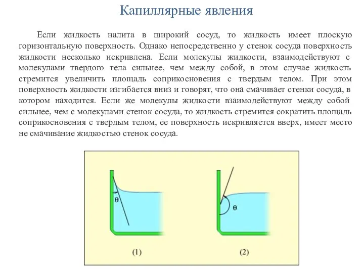 Капиллярные явления Если жидкость налита в широкий сосуд, то жидкость имеет