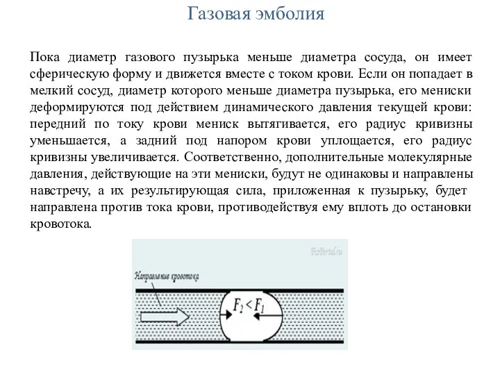 Газовая эмболия Пока диаметр газового пузырька меньше диаметра сосуда, он имеет