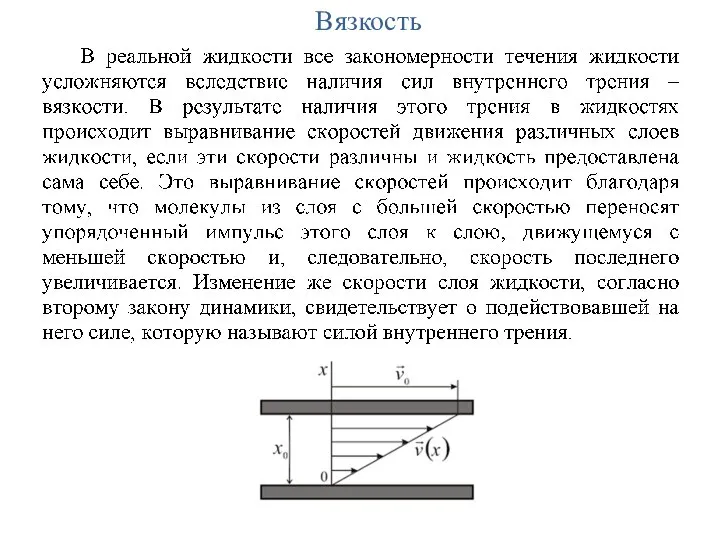 Вязкость