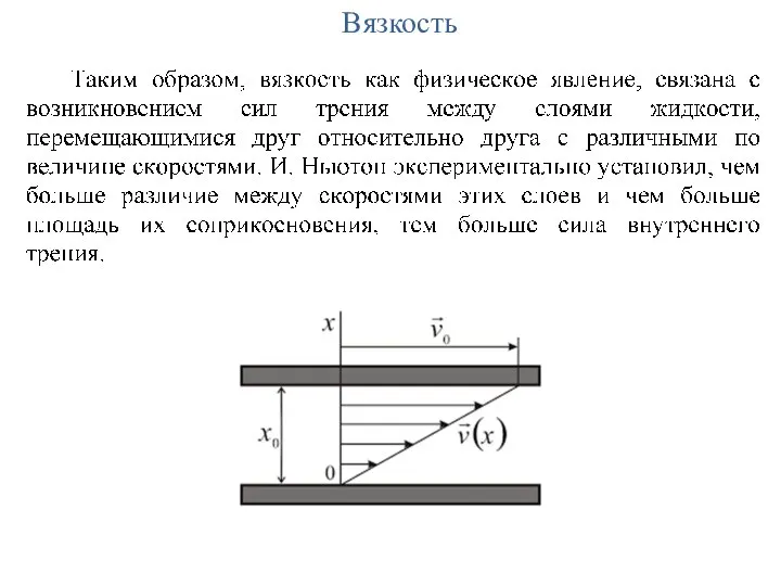 Вязкость