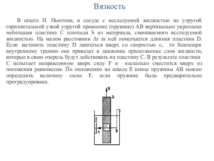 Вязкость В опыте И. Ньютона, в сосуде с исследуемой жидкостью на