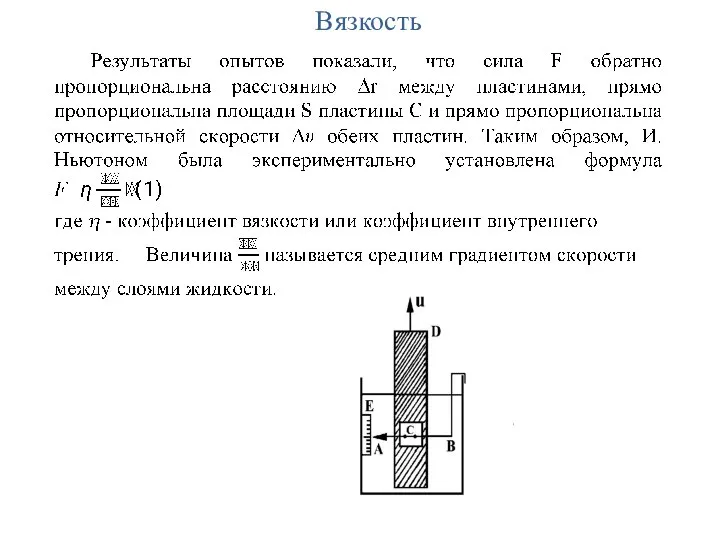 Вязкость