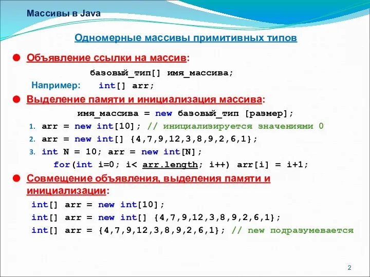Массивы в Java Одномерные массивы примитивных типов Объявление ссылки на массив: